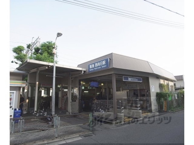 その他　阪急西向日駅（その他）まで650m