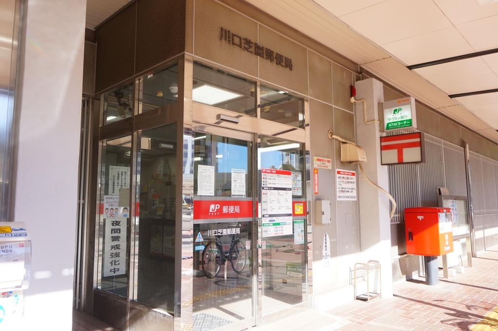 郵便局　川口芝園郵便局（郵便局）まで539m