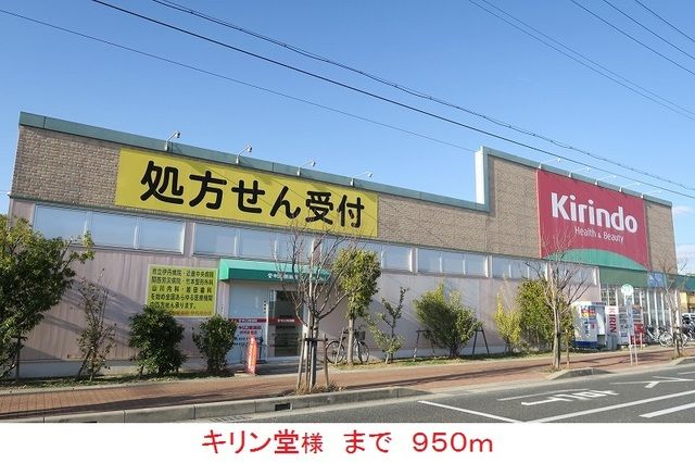 ドラックストア　キリン堂様（ドラッグストア）まで950m