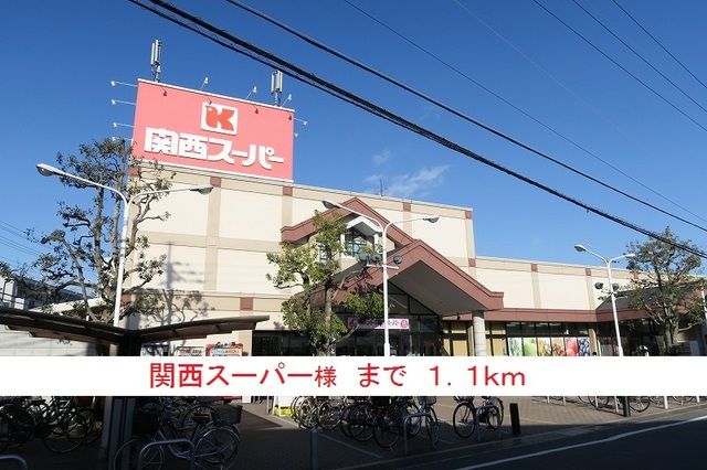 スーパー　関西スーパー様（スーパー）まで1100m