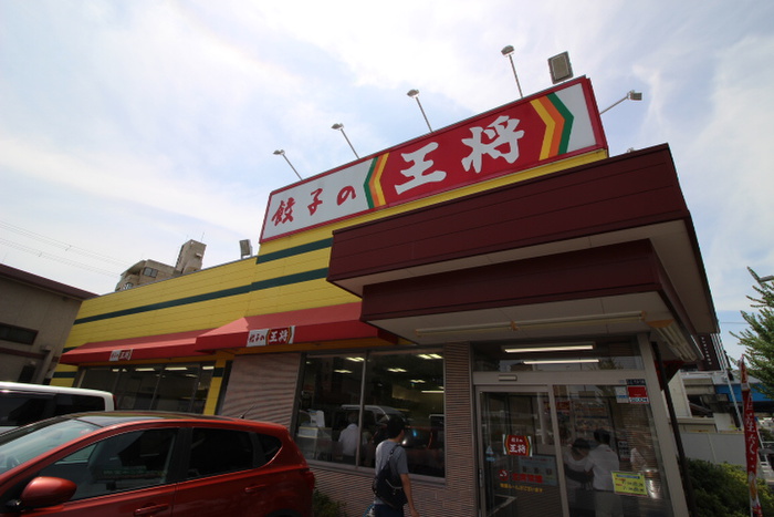 飲食店　王将（飲食店）まで254m