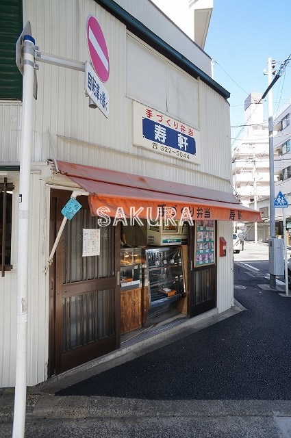 飲食店　寿軒（飲食店）まで383m