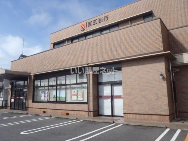 銀行　百五銀行 佐那具支店（銀行）まで555m