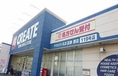 ドラックストア　クリエイトＳ・Ｄ沼津原店（ドラッグストア）まで4400m