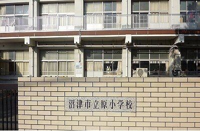 小学校　沼津市立原小学校（小学校）まで3700m