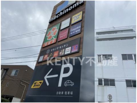 ドラックストア　ドラッグストア マツモトキヨシ マチノマ大森店（ドラッグストア）まで185m