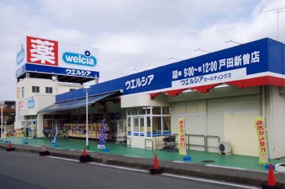 ドラックストア　ウエルシア戸田新曽店（ドラッグストア）まで589m