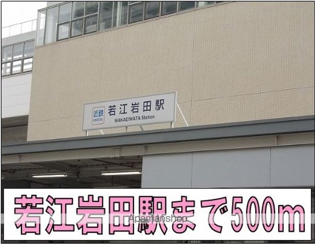 その他　若江岩田駅（その他）まで500m