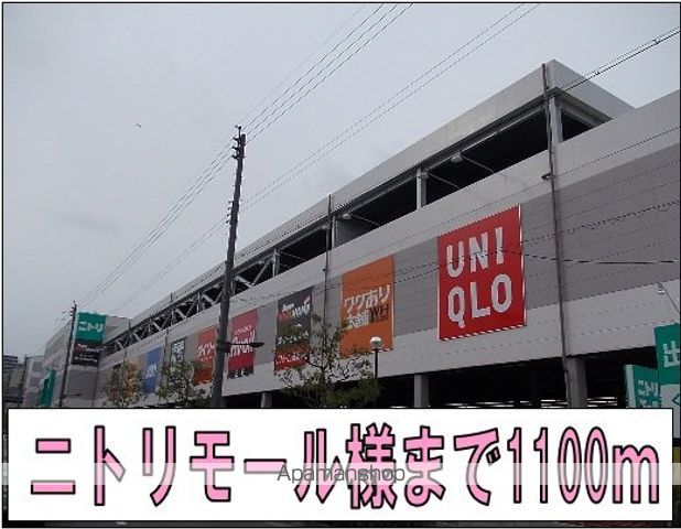 ショッピングセンター　ニトリモール様（ショッピングセンター）まで1100m