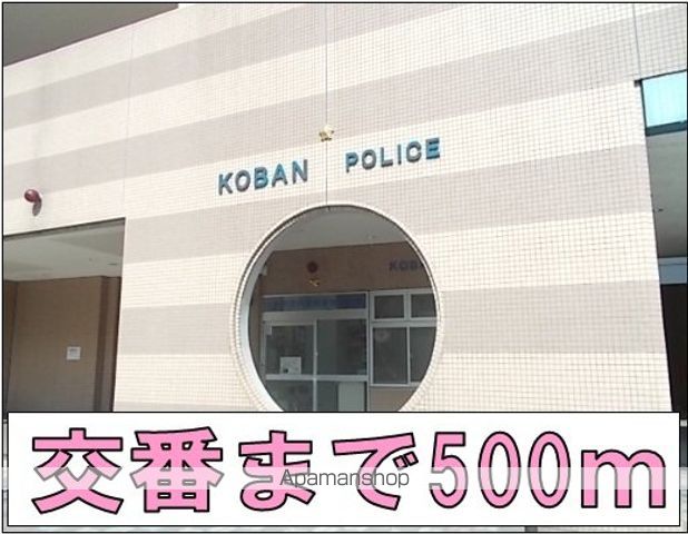 警察署・交番　交番（警察署・交番）まで500m