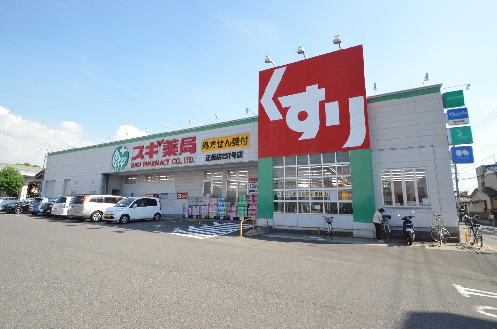 その他　スギ薬局正保店（その他）まで371m