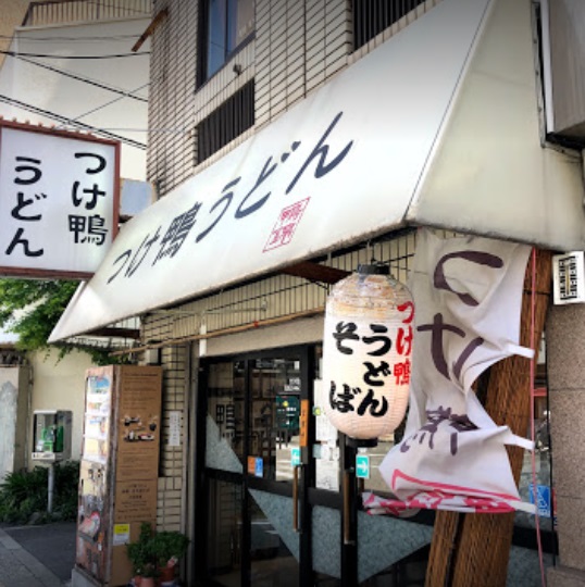 飲食店　つけ鴨うどん鴨錦 元町店（飲食店）まで2677m