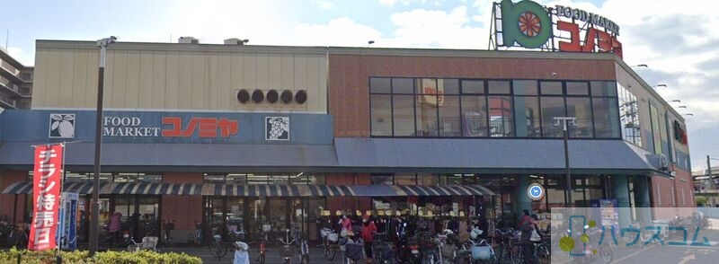 スーパー　コノミヤ高槻店（スーパー）まで981m