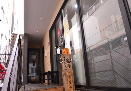 飲食店　中華盛そば 三亭（飲食店）まで218m