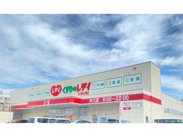 ドラックストア　くすりのレデイ矢三店（ドラッグストア）まで1339m