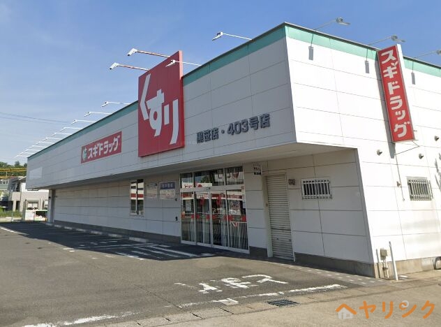 ドラックストア　スギドラッグ黒笹店（ドラッグストア）まで2945m