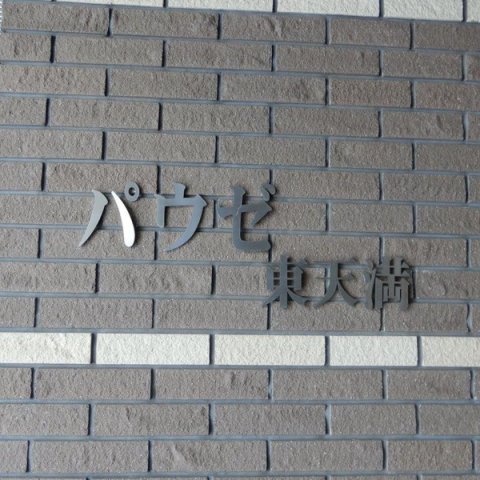 パウゼ東天満のその他写真