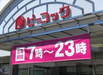 スーパー　ピーコックストア都立家政店（スーパー）まで395m