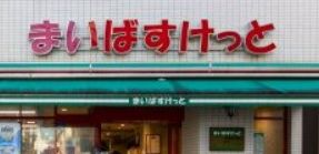 スーパー　まいばすけっと都立家政駅南店（スーパー）まで482m