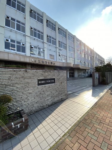 高校・高専　名古屋市立工業高校（高校・高専）まで40m