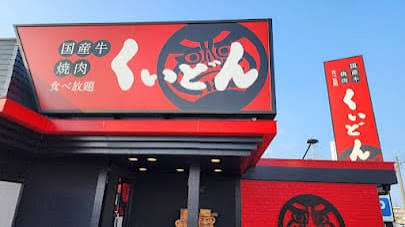 飲食店　くいどん曳舟店（飲食店）まで203m