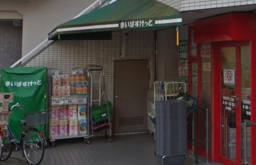 スーパー　まいばすけっと 目黒本町６丁目店（スーパー）まで294m