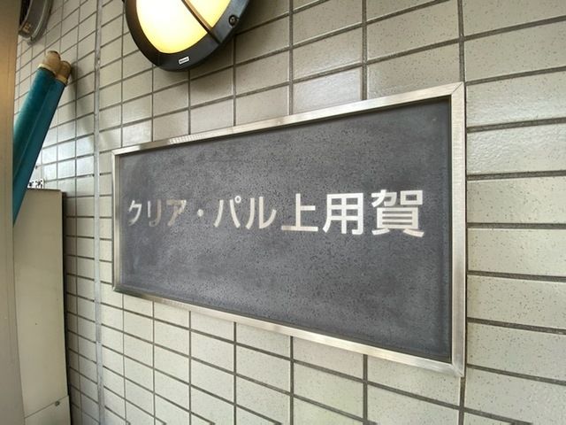 クリア・パル上用賀のその他写真