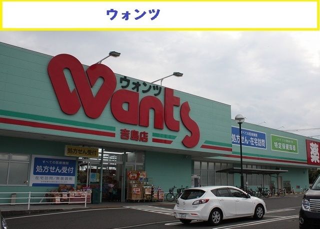 ドラックストア　ウォンツ（ドラッグストア）まで1100m