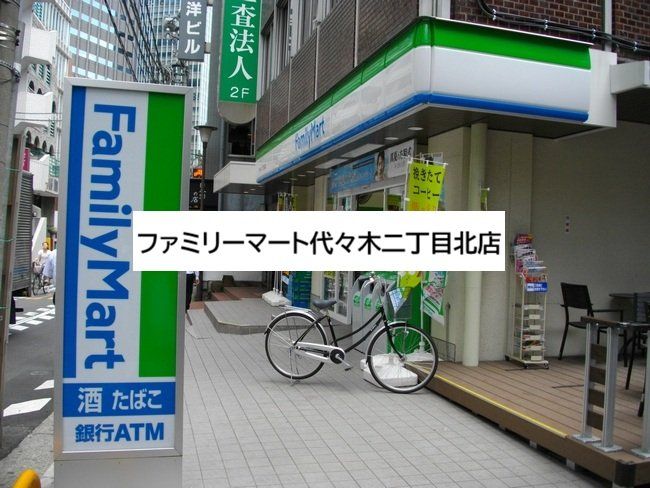 コンビニ　ファミリーマート代々木二丁目北店（コンビニ）まで200m