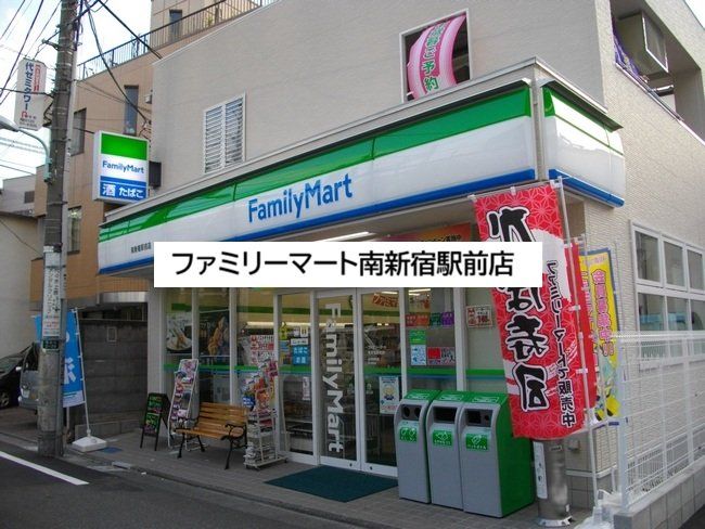 コンビニ　ファミリーマート南新宿駅前店（コンビニ）まで300m