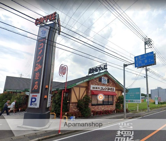 飲食店　コメダ珈琲（飲食店）まで305m
