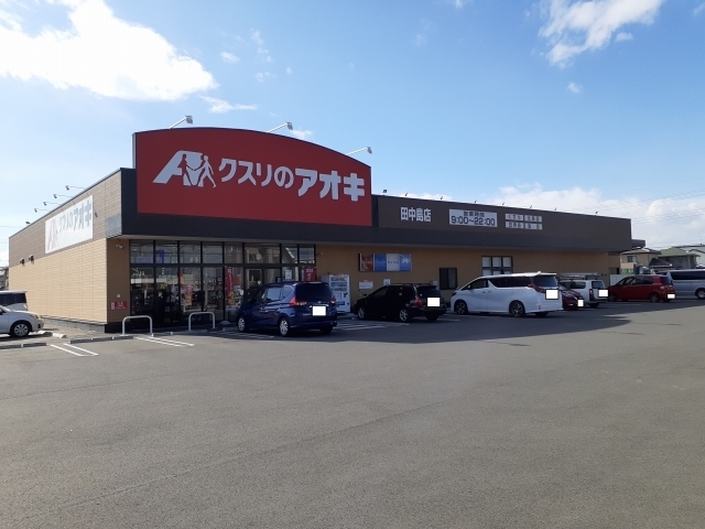 ドラックストア　クスリのアオキ田中島店（ドラッグストア）まで675m