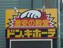 その他　ドン・キホーテ（その他）まで590m