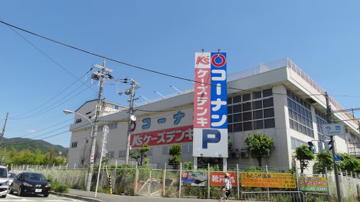 ホームセンター　コーナン（ホームセンター）まで850m