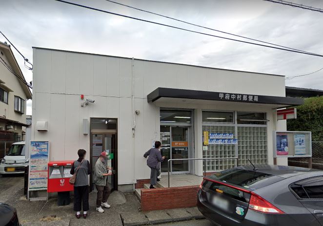 郵便局　甲府中村郵便局（郵便局）まで1152m