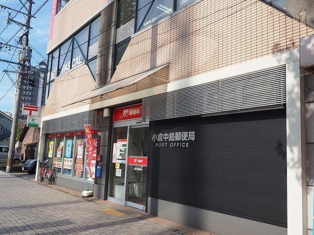郵便局　小倉中島郵便局（郵便局）まで951m