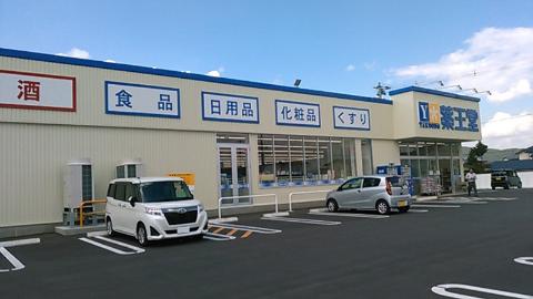 その他　薬王堂盛岡都南店（その他）まで495m