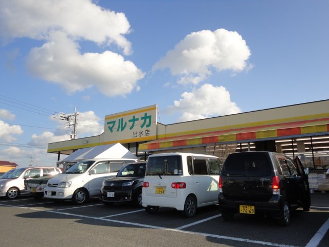 その他　マルナカ（その他）まで550m