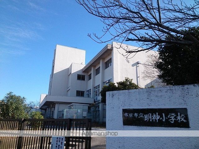 小学校　市原市立　明神小学校（小学校）まで900m