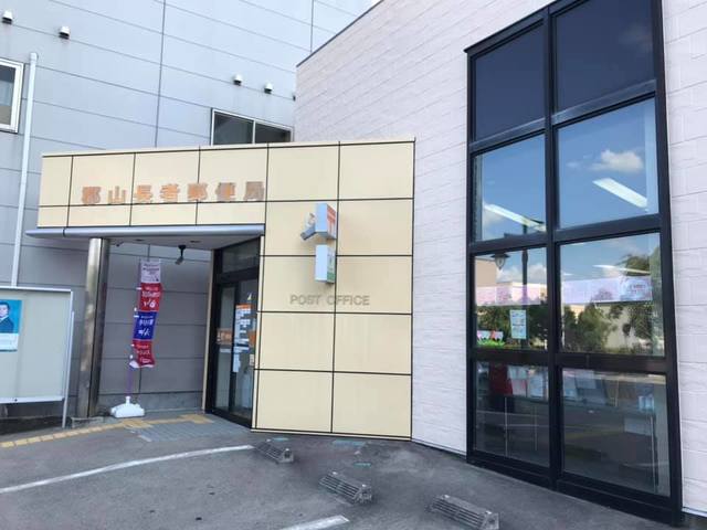 郵便局　郡山長者郵便局（郵便局）まで827m