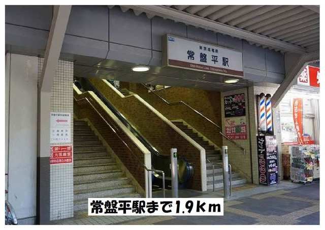 その他　常盤平駅（その他）まで1900m