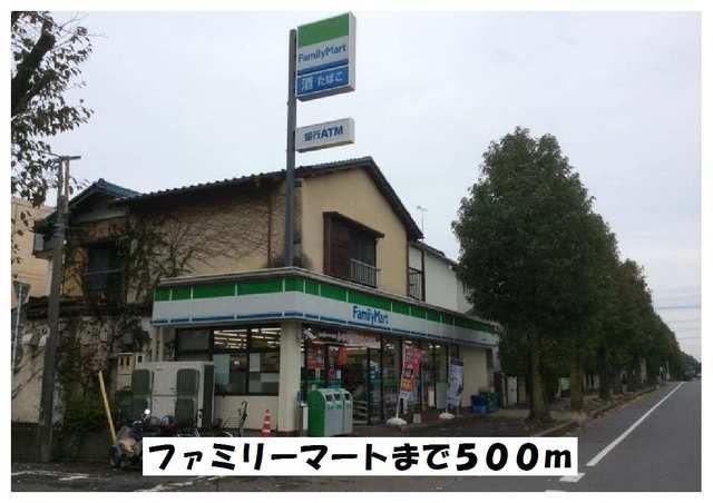 コンビニ　ファミリーマート（コンビニ）まで500m