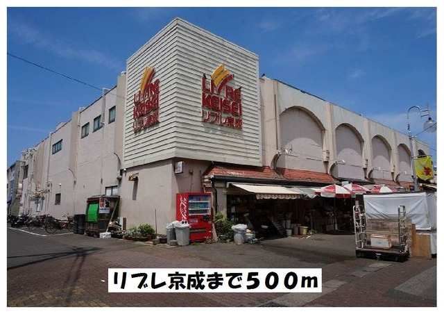 スーパー　リブレ京成（スーパー）まで500m