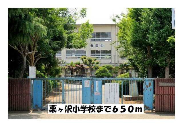 小学校　栗ヶ沢小学校（小学校）まで650m