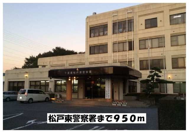 警察署・交番　松戸東警察署（警察署・交番）まで950m