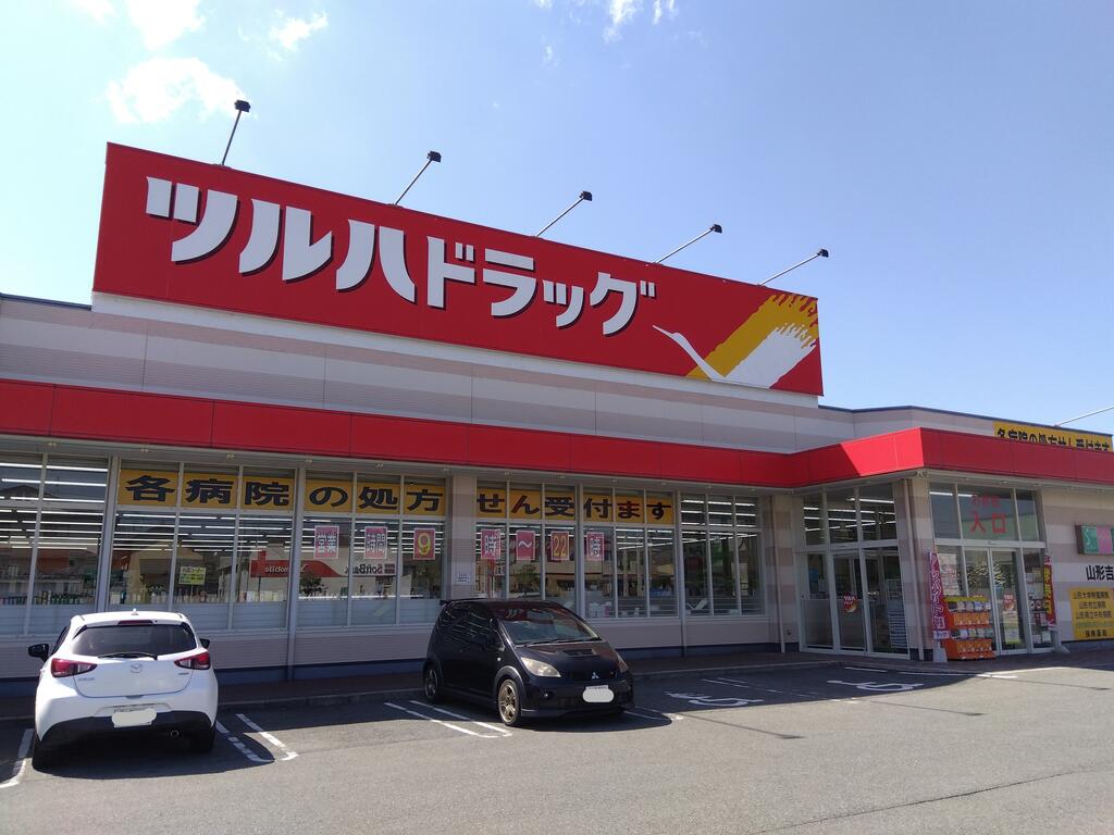 ドラックストア　ツルハドラッグ山形吉原店（ドラッグストア）まで791m