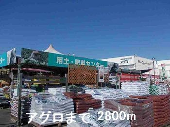 ホームセンター　アグロガーデン太子店（ホームセンター）まで2800m