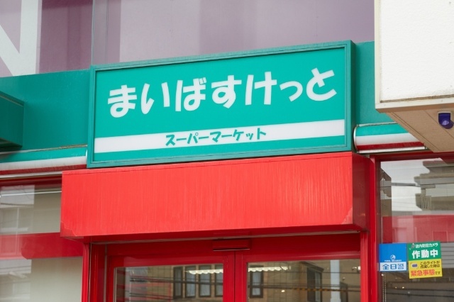 スーパー　まいばすけっと北１８条東１丁目店（スーパー）まで205m