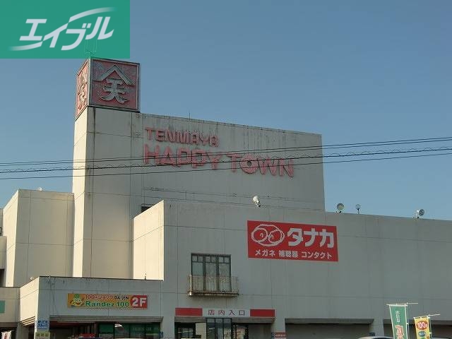 スーパー　天満屋ハピータウン（スーパー）まで573m