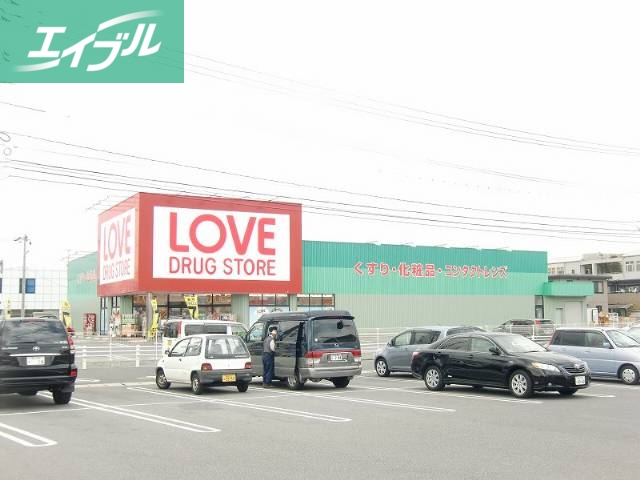 ドラックストア　くすりのラブ（ドラッグストア）まで207m